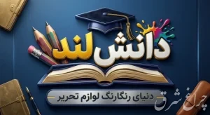 لوازم تحریر طیبی دانش لند