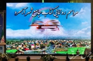 آیین رونمایی از کتاب جامع آبسرد با حضور مسئولان و پژوهشگران