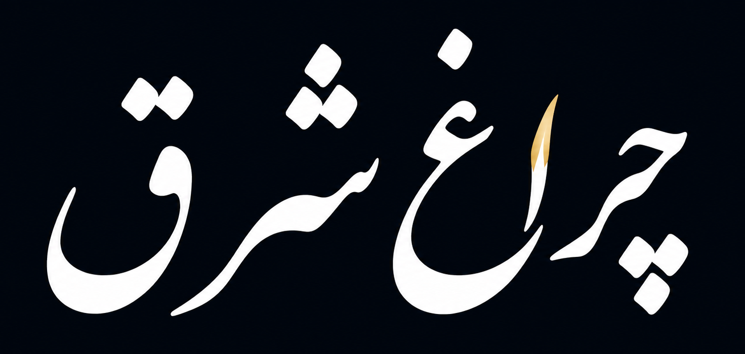 لوگو پایگاه خبری تحلیلی چراغ شرق