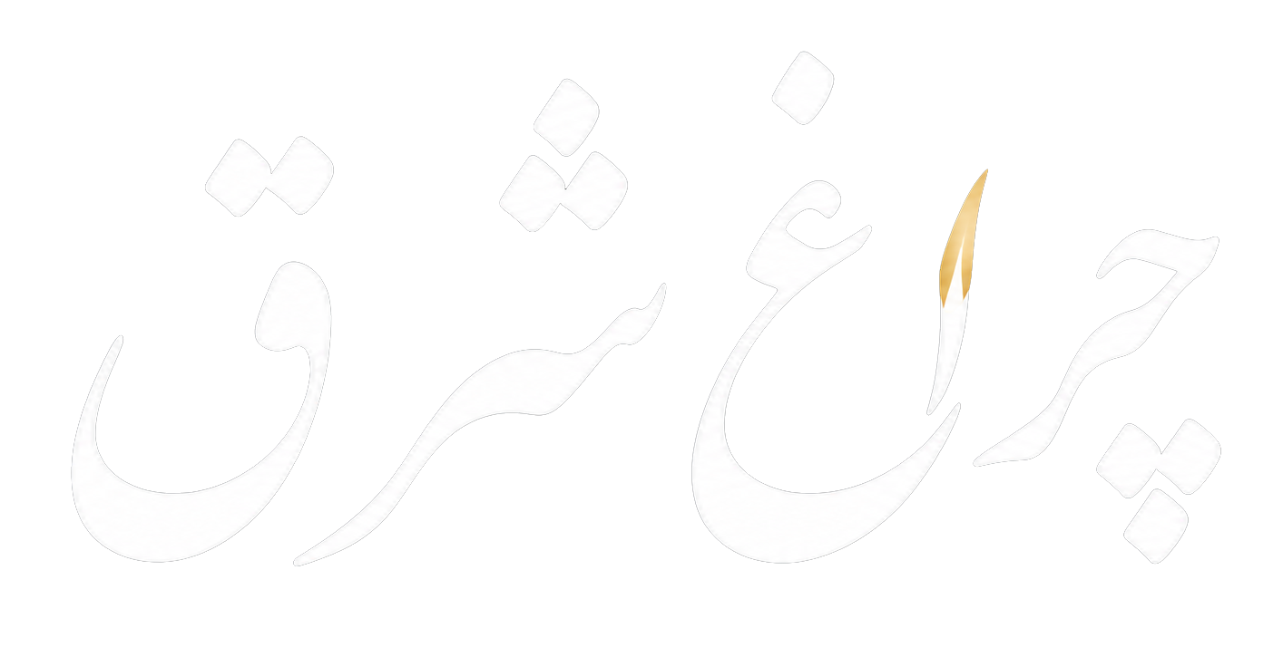 لوگو پایگاه خبری تحلیلی چراغ شرق
