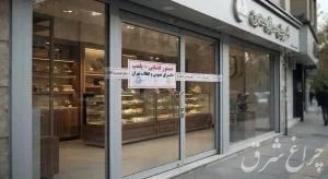 پلمب شیرینی فروشی در رودهن به دلیل رعایت نکردن بهداشت محیط